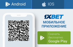 1xBet Приложение для Android и iOS